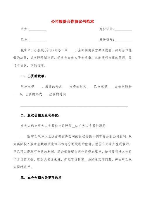 公司股份合作协议书范本(6篇)