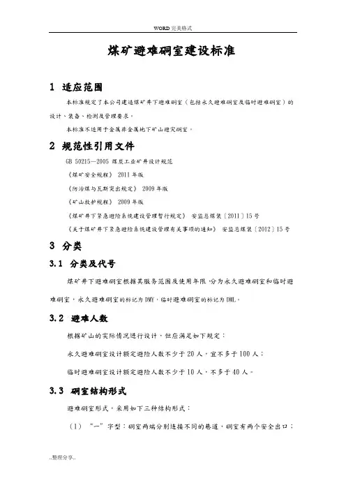煤矿避难硐室建设标准