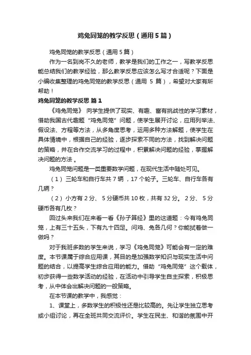鸡兔同笼的教学反思（通用5篇）