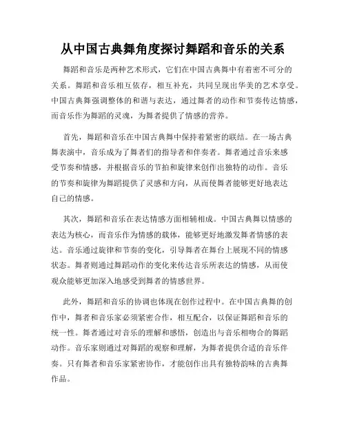 从中国古典舞角度探讨舞蹈和音乐的关系