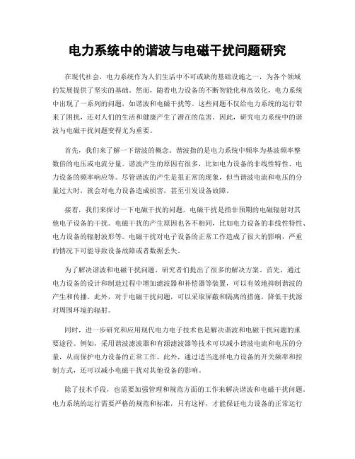 电力系统中的谐波与电磁干扰问题研究