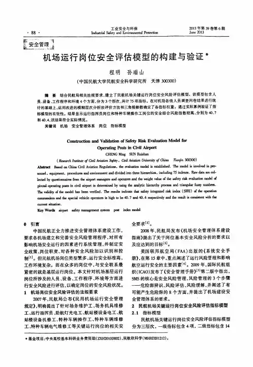 机场运行岗位安全评估模型的构建与验证