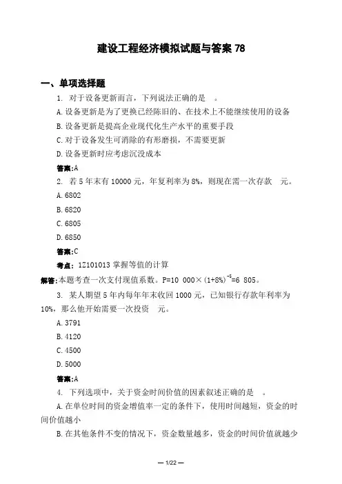 土木工程类建设工程经济模拟试题与答案78