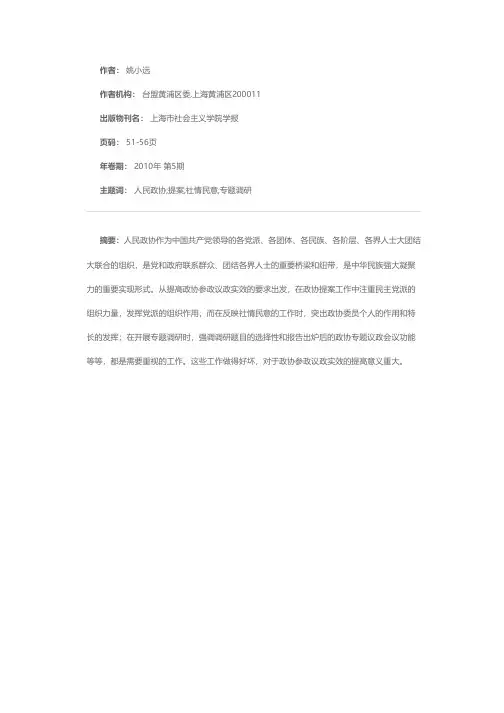 关于进一步提高人民政协参政议政实效的思考