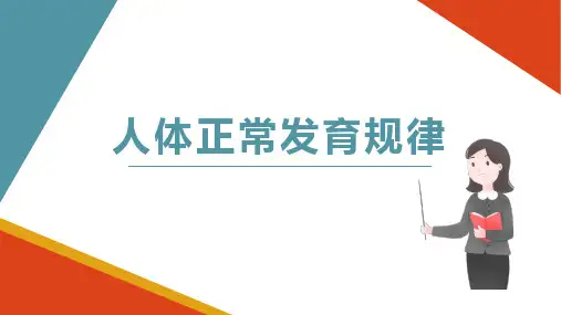 人体发育学概述 正常发育规律 生长发育的一般规律