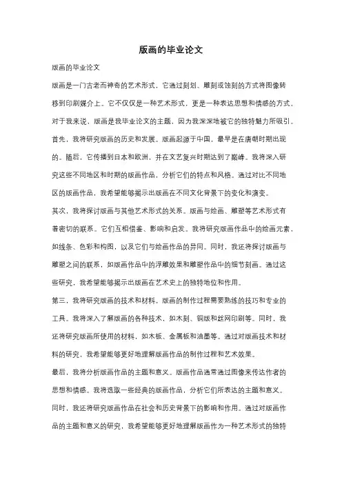 版画的毕业论文