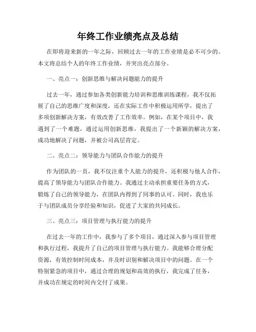 年终工作业绩亮点及总结