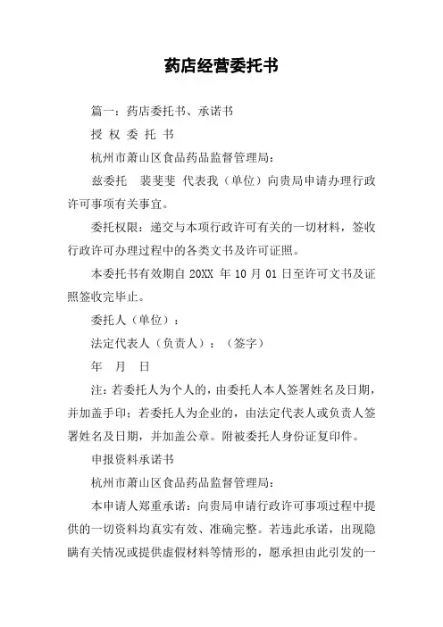 药店经营委托书