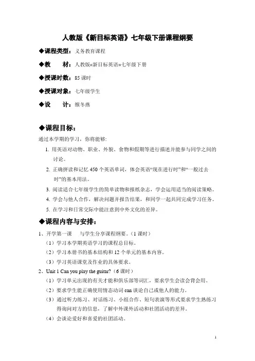 七年级英语下期课程纲要