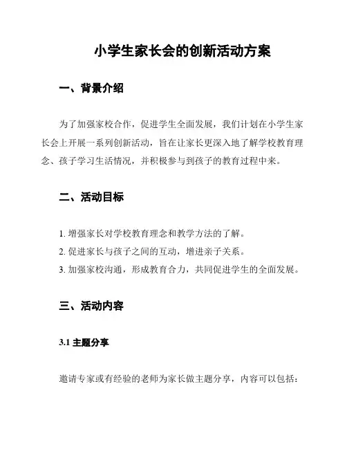 小学生家长会的创新活动方案