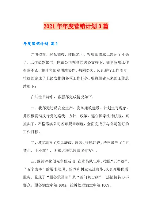 【实用】2021年年度营销计划3篇