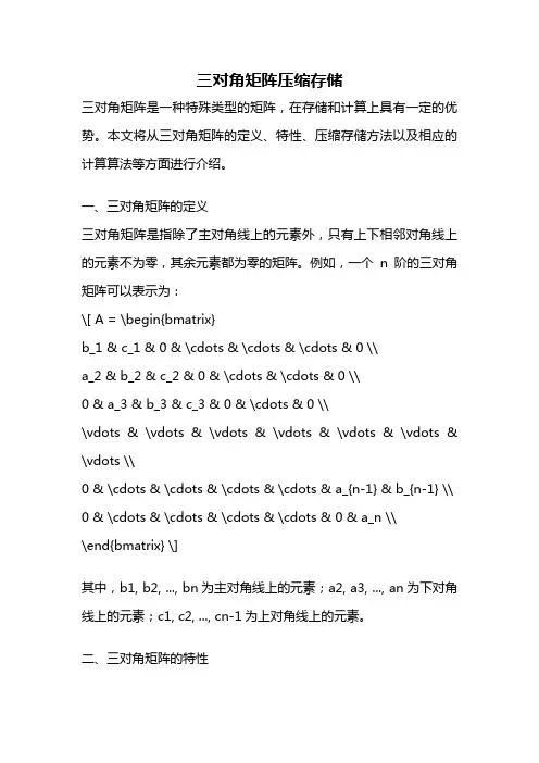 三对角矩阵压缩存储