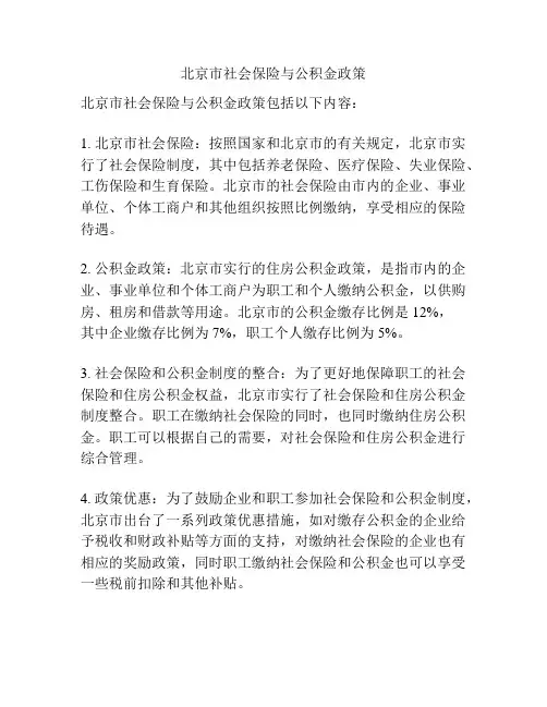 北京市社会保险与公积金政策