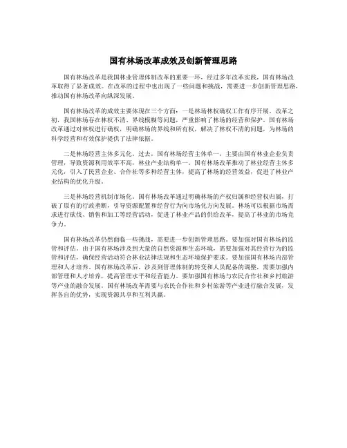 国有林场改革成效及创新管理思路