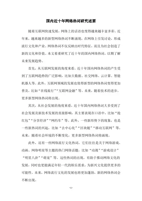 国内近十年网络热词研究述要
