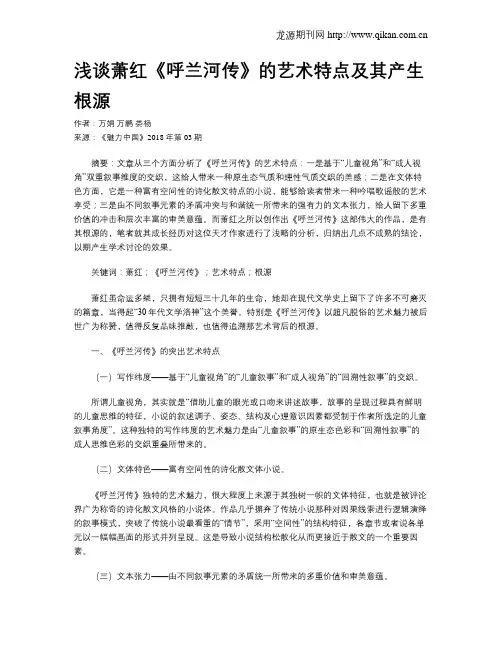 浅谈萧红《呼兰河传》的艺术特点及其产生根源