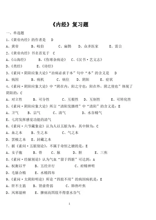 内经复习题