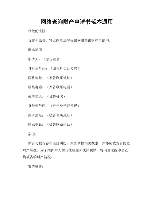 网络查询财产申请书范本通用