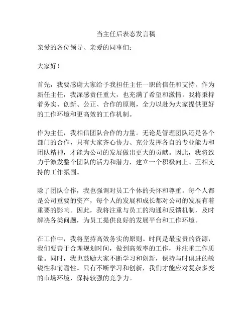 当主任后表态发言稿
