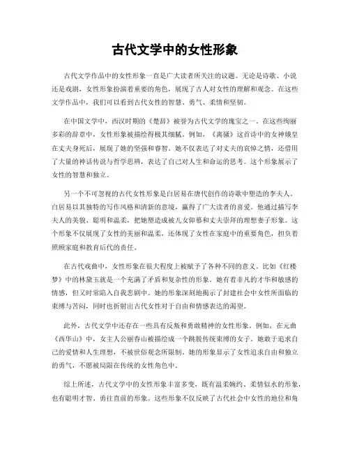 古代文学中的女性形象