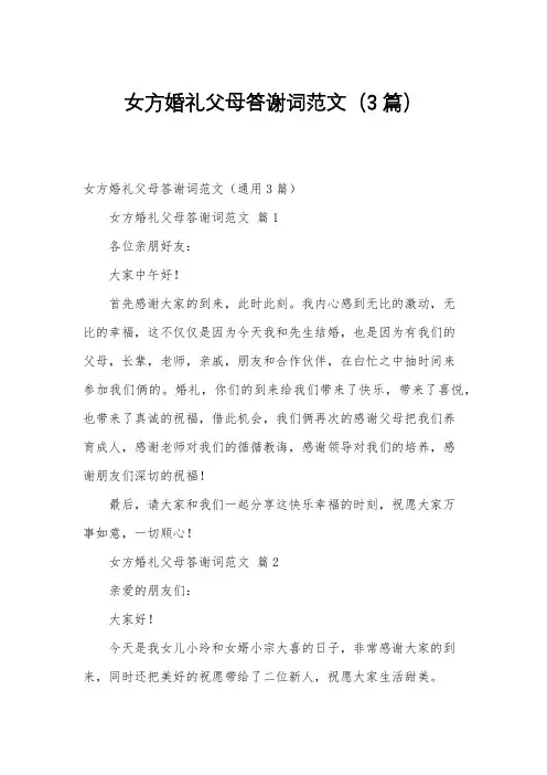 女方婚礼父母答谢词范文(3篇)