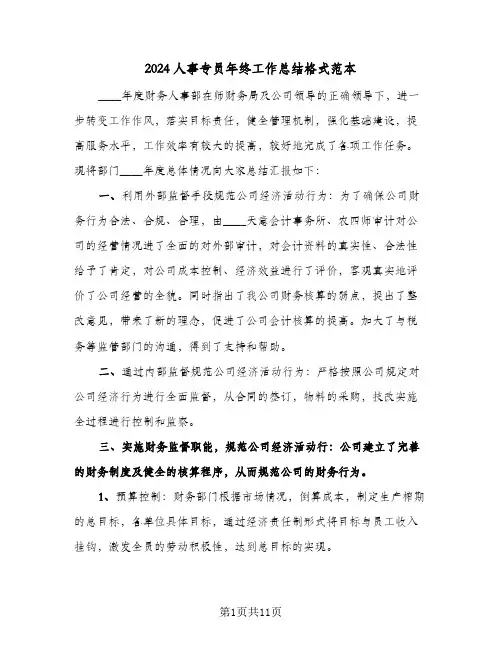 2024人事专员年终工作总结格式范本（5篇）