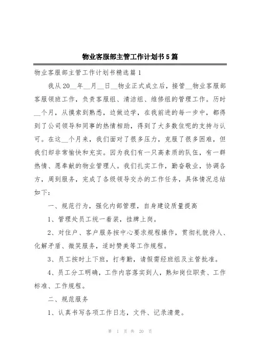 物业客服部主管工作计划书5篇