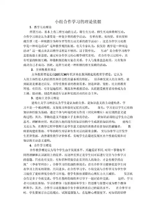小组合作学习的理论依据教案资料