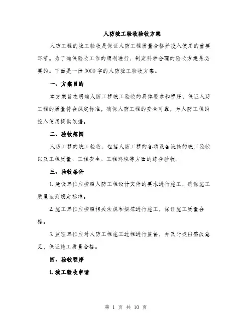 人防竣工验收验收方案（3篇）