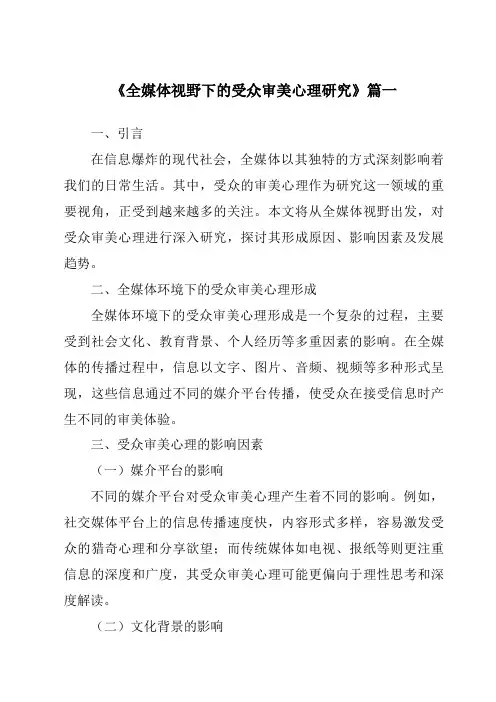 《2024年全媒体视野下的受众审美心理研究》范文