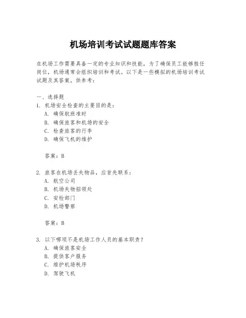 机场培训考试试题题库答案
