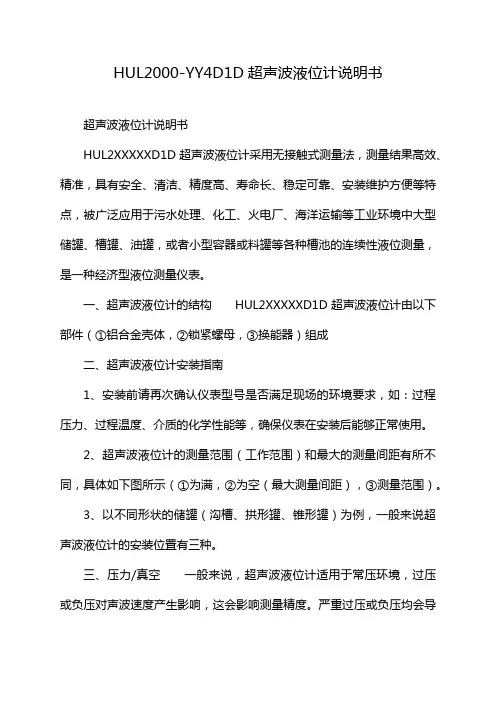 HUL2000-YY4D1D超声波液位计说明书