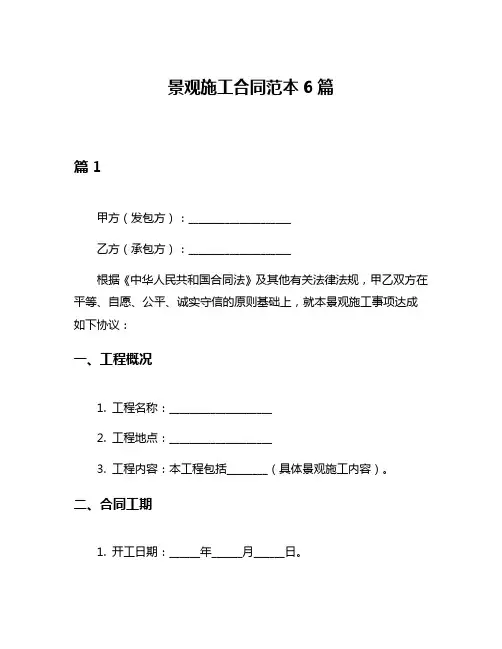 景观施工合同范本6篇