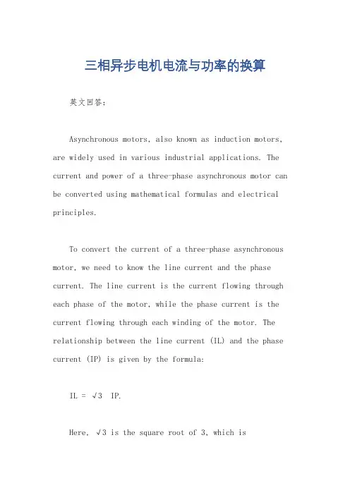 三相异步电机电流与功率的换算