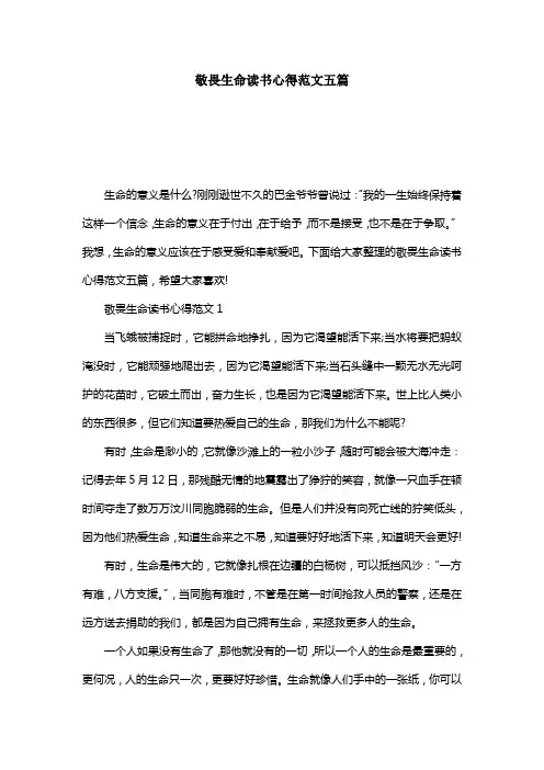 敬畏生命读书心得范文五篇