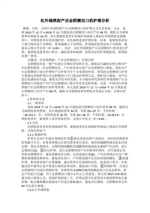 红外线照射产后会阴侧切口的护理分析