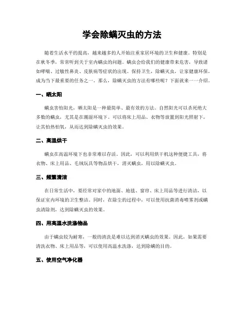 学会除螨灭虫的方法