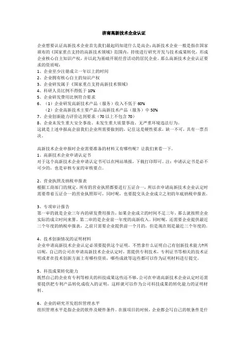 济南市高新技术企业申报条件及准备材料