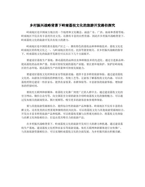 乡村振兴战略背景下岭南荔枝文化的旅游开发路径探究
