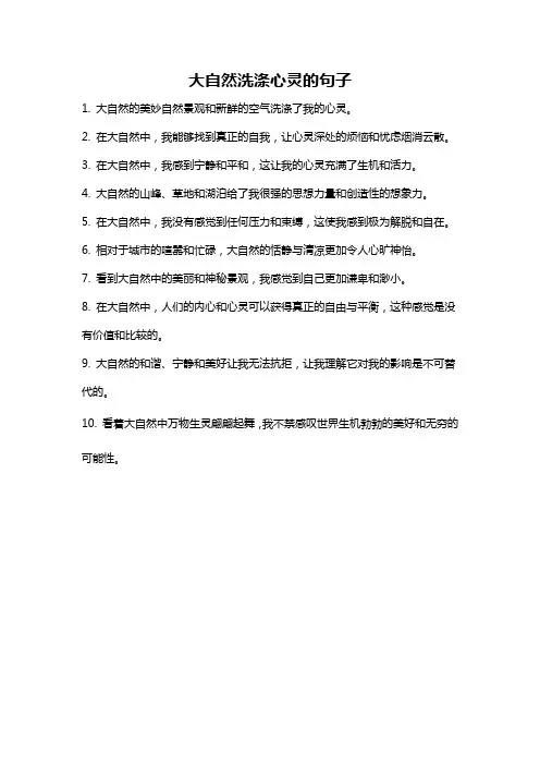 大自然洗涤心灵的句子