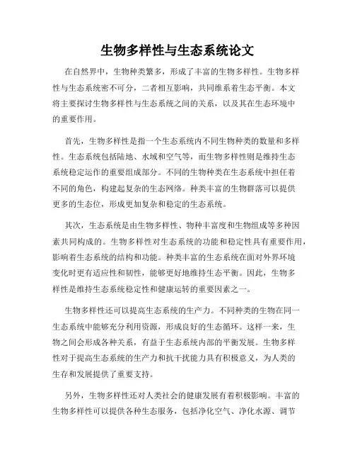 生物多样性与生态系统论文
