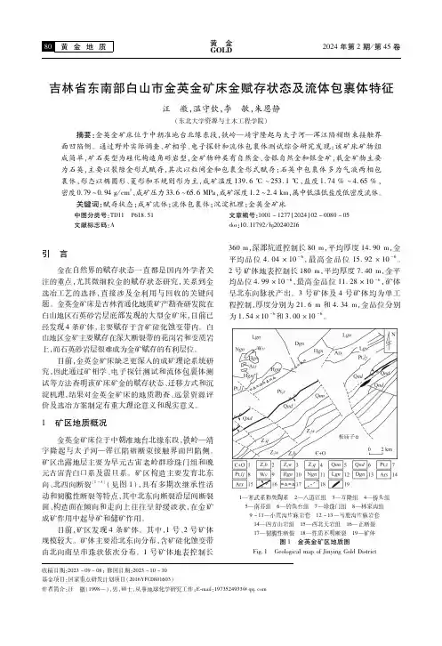吉林省东南部白山市金英金矿床金赋存状态及流体包裹体特征