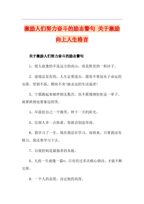 激励人们努力奋斗的励志警句 关于激励向上人生格言