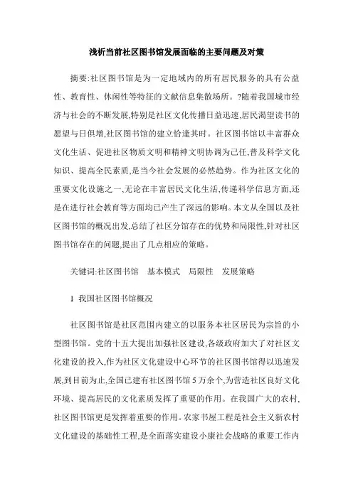 浅析当前社区图书馆发展面临的主要问题及对策