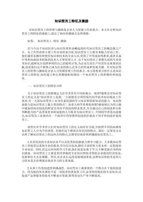 知识型员工特征及激励