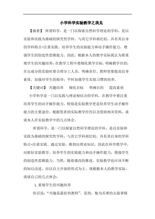 小学科学实验教学之我见