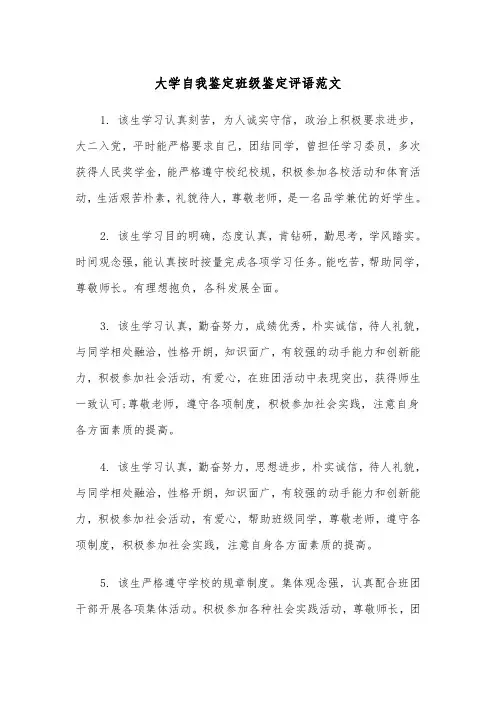 大学自我鉴定班级鉴定评语范文(2篇)
