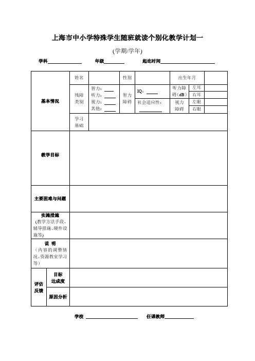 上海市中小学特殊学生随班就读个别化教学计划一