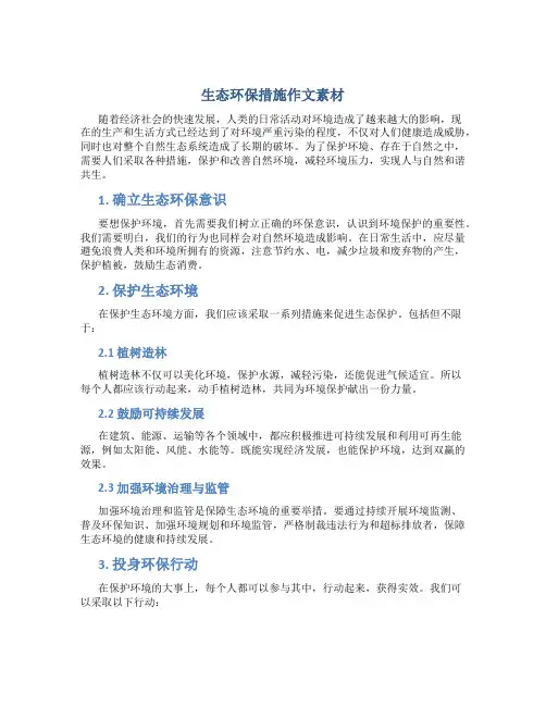 生态环保措施作文素材