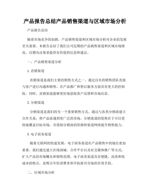 产品报告总结产品销售渠道与区域市场分析
